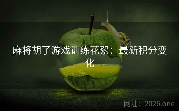 麻将胡了游戏训练花絮：最新积分变化