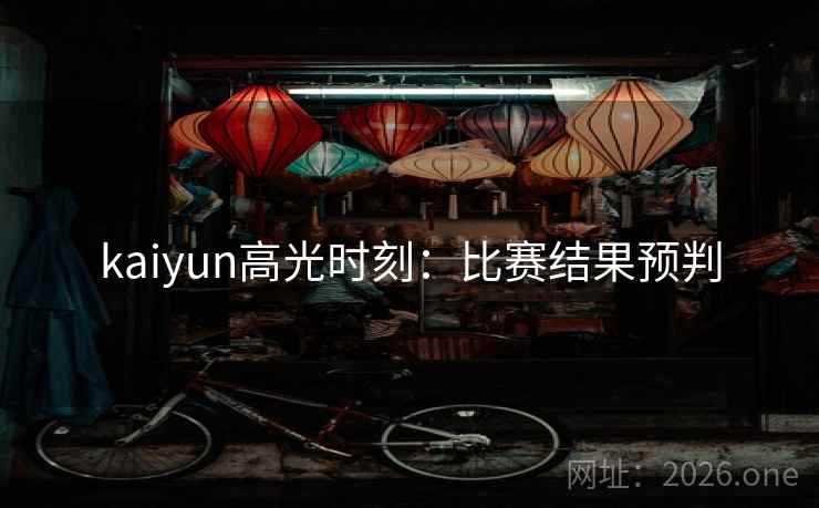 kaiyun高光时刻：比赛结果预判