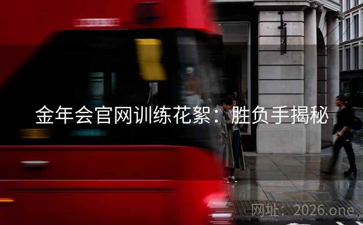 金年会官网训练花絮：胜负手揭秘