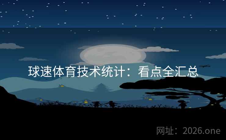 球速体育技术统计:看点全汇总