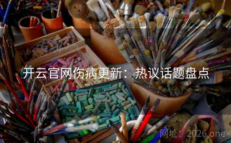 开云官网伤病更新：热议话题盘点