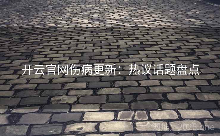 开云官网伤病更新：热议话题盘点