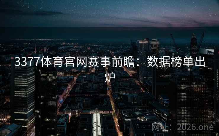 3377体育官网赛事前瞻：数据榜单出炉