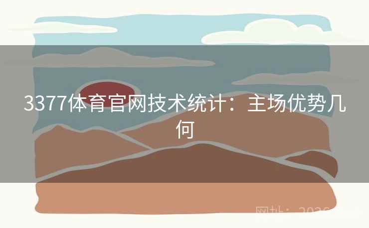 3377体育官网技术统计：主场优势几何