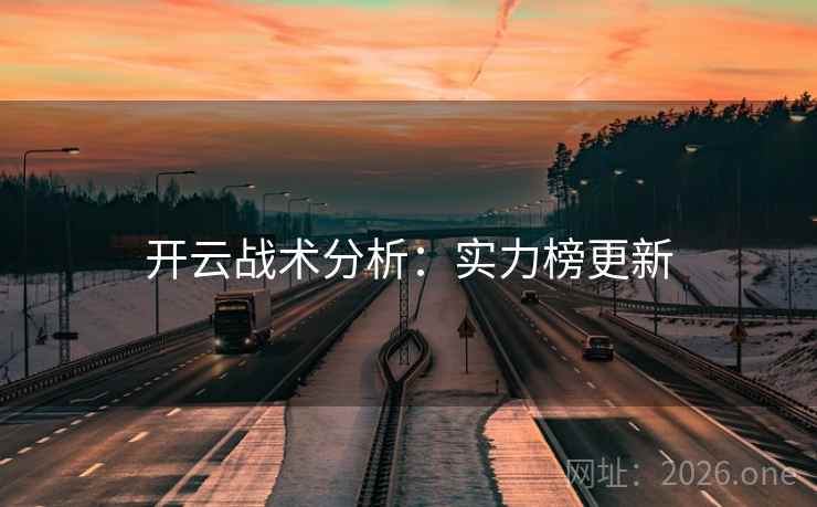 开云战术分析：实力榜更新