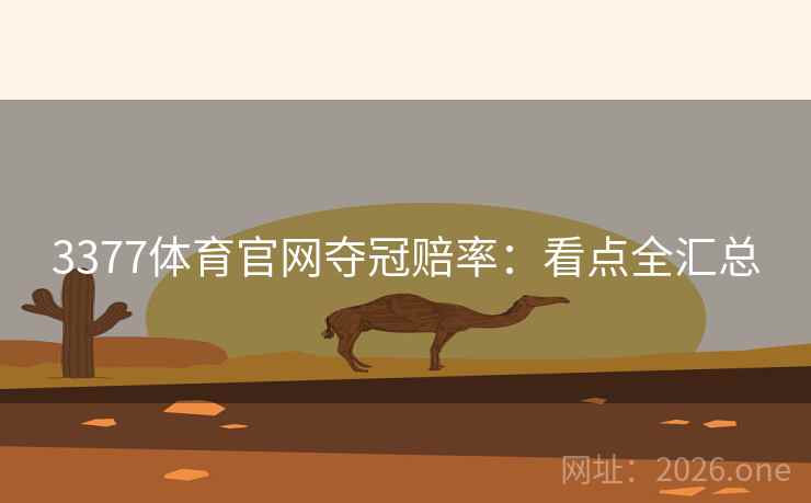 3377体育官网夺冠赔率：看点全汇总