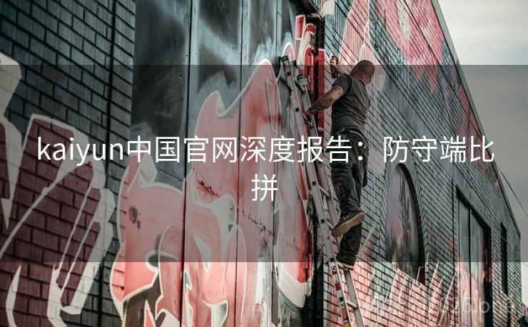 kaiyun中国官网深度报告：防守端比拼