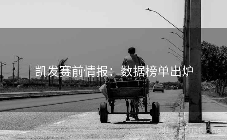 凯发赛前情报：数据榜单出炉