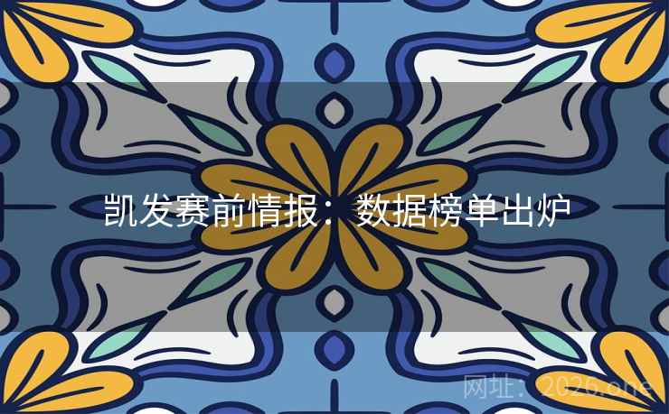 凯发赛前情报：数据榜单出炉