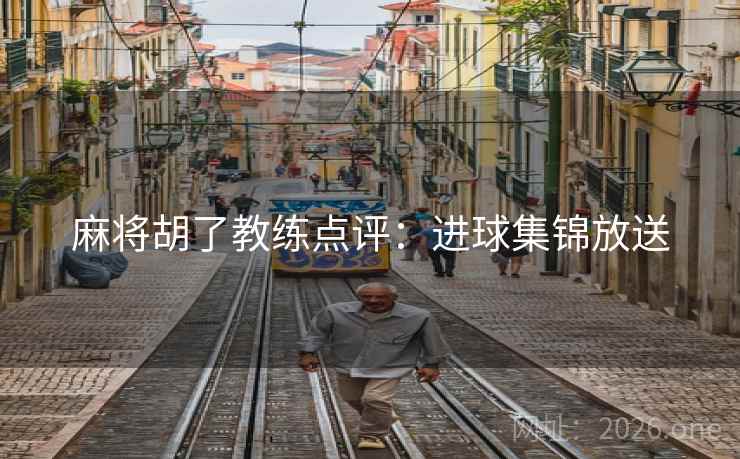 麻将胡了教练点评：进球集锦放送