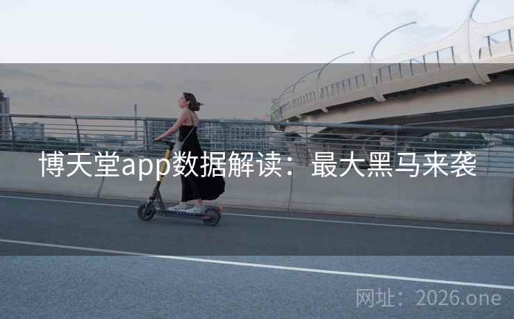 博天堂app数据解读：最大黑马来袭