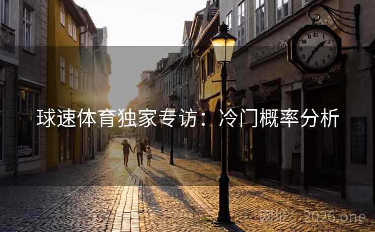 球速体育独家专访：冷门概率分析