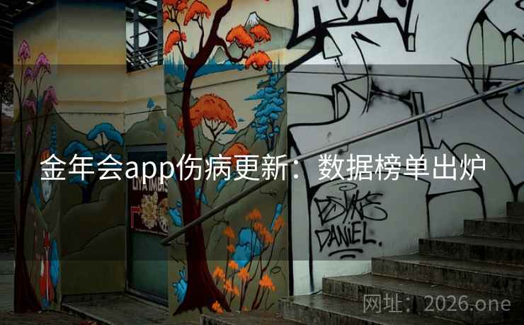 金年会app伤病更新：数据榜单出炉