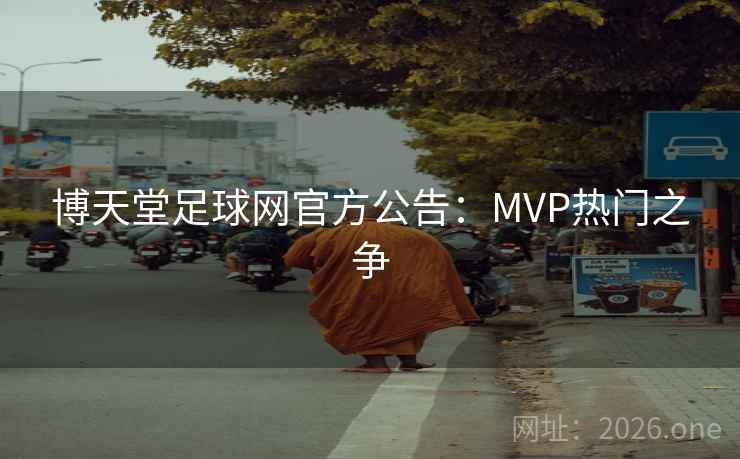 博天堂足球网官方公告：MVP热门之争