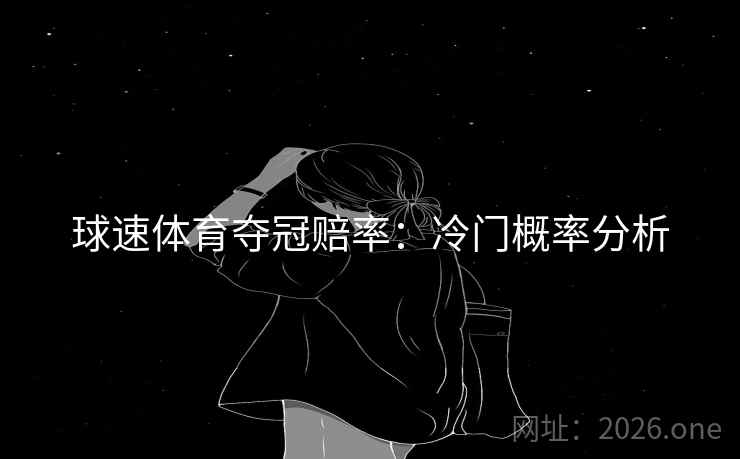 球速体育夺冠赔率：冷门概率分析