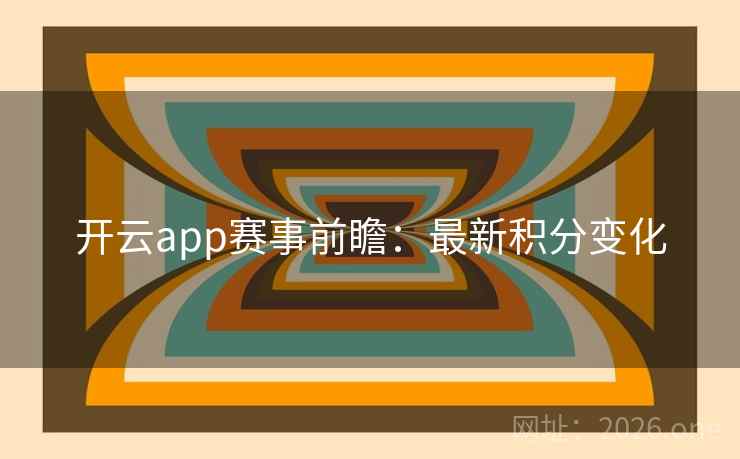 开云app赛事前瞻：最新积分变化