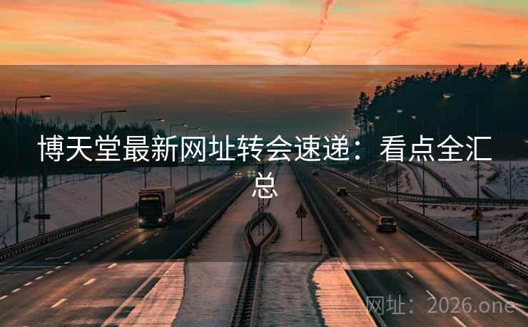 博天堂最新网址转会速递：看点全汇总