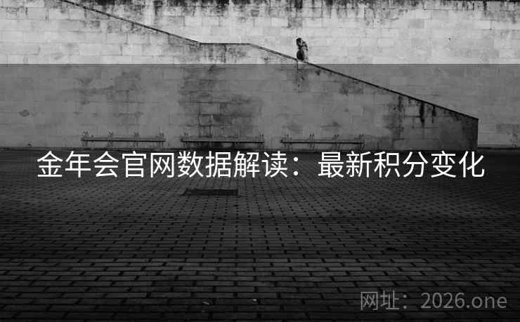 金年会官网数据解读：最新积分变化