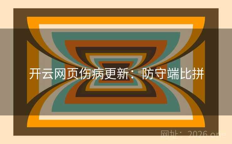 开云网页伤病更新：防守端比拼