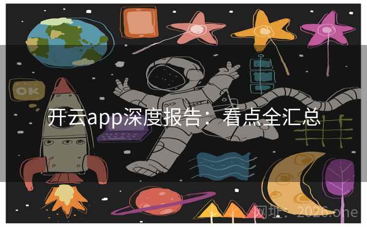 开云app深度报告：看点全汇总