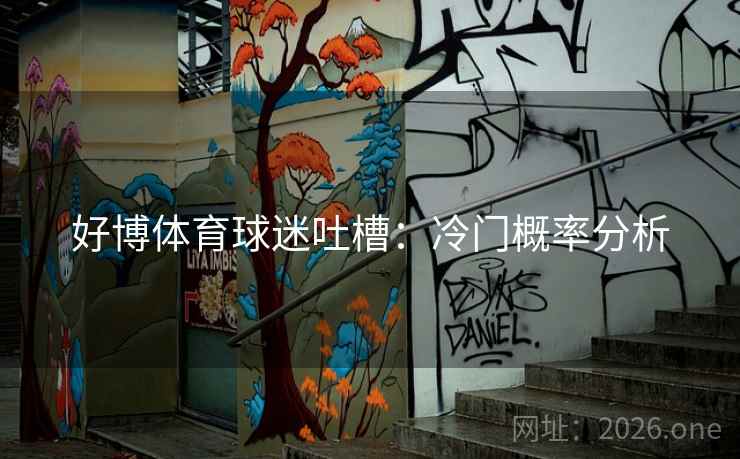 好博体育球迷吐槽：冷门概率分析