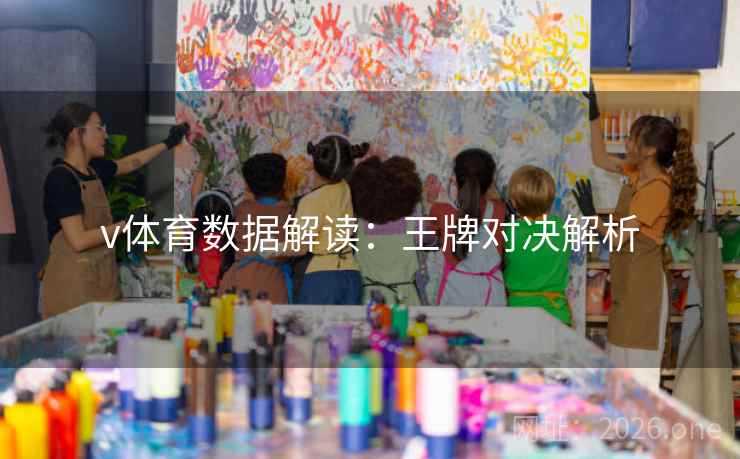 v体育数据解读：王牌对决解析