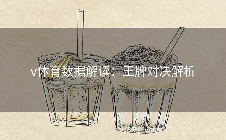 v体育数据解读：王牌对决解析