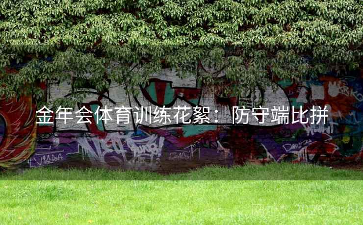 金年会体育训练花絮：防守端比拼