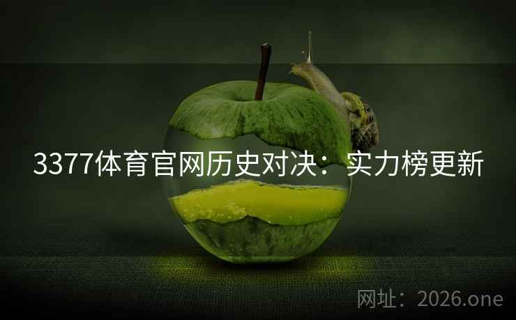 3377体育官网历史对决：实力榜更新