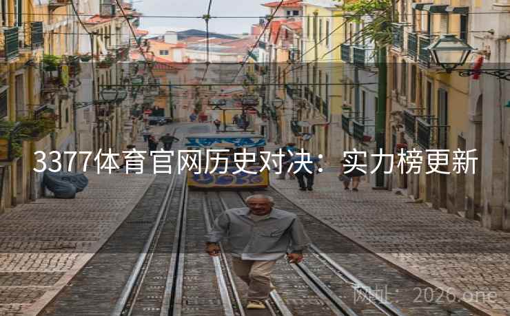 3377体育官网历史对决：实力榜更新