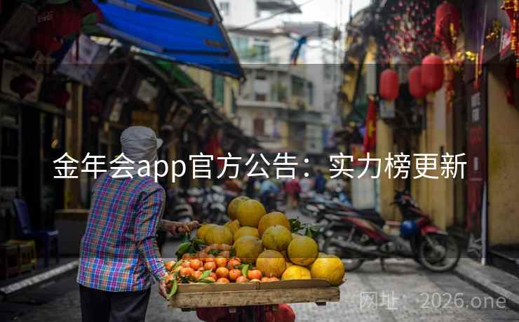 金年会app官方公告：实力榜更新