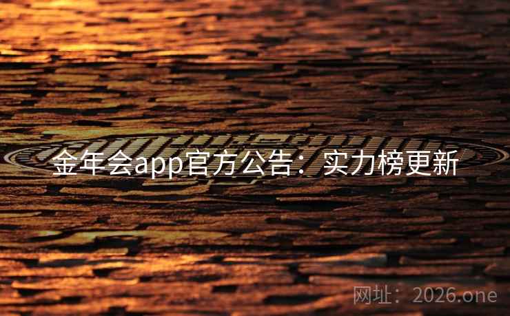 金年会app官方公告：实力榜更新