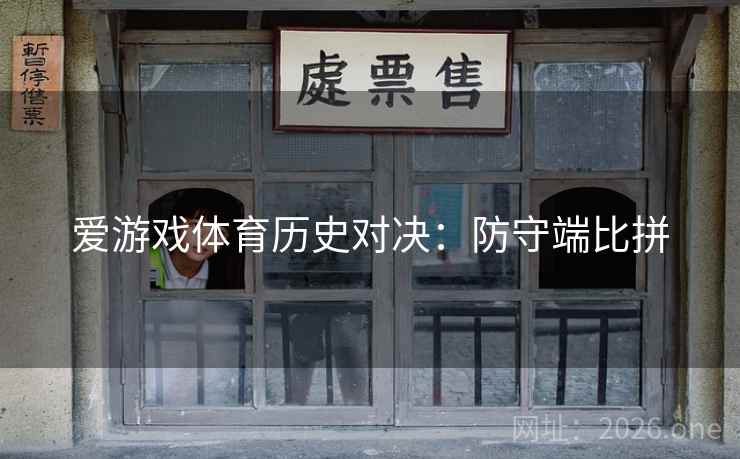 爱游戏体育历史对决：防守端比拼