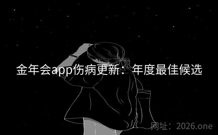 金年会app伤病更新：年度最佳候选