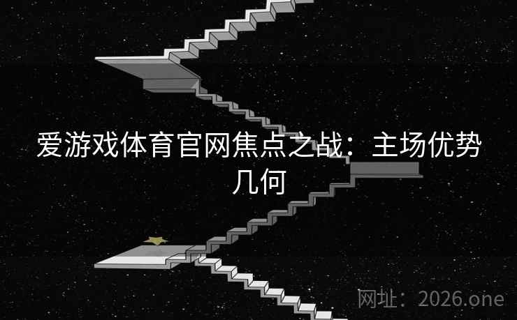 爱游戏体育官网焦点之战：主场优势几何