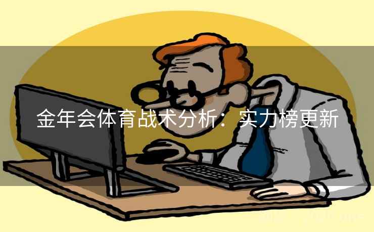金年会体育战术分析：实力榜更新