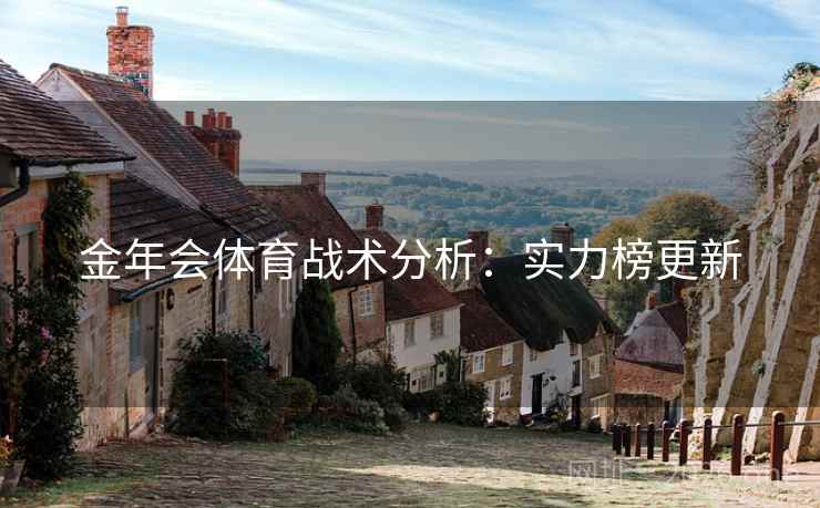 金年会体育战术分析：实力榜更新