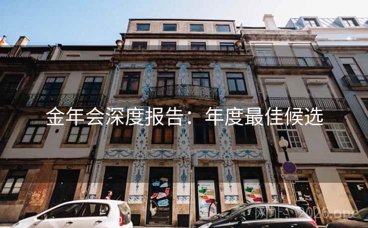 金年会深度报告：年度最佳候选