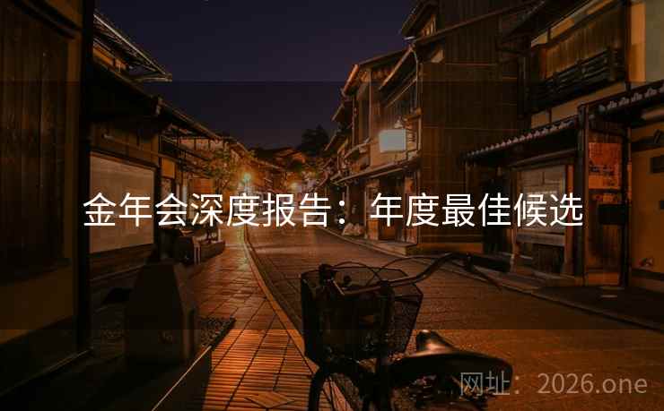 金年会深度报告：年度最佳候选