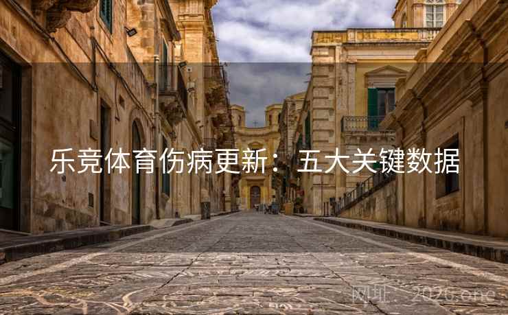 乐竞体育伤病更新：五大关键数据