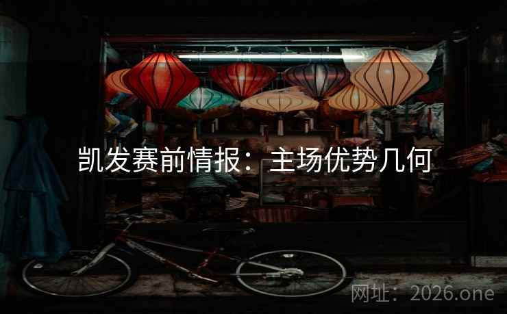 凯发赛前情报：主场优势几何