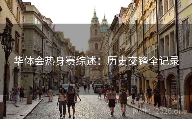 华体会热身赛综述:历史交锋全记录