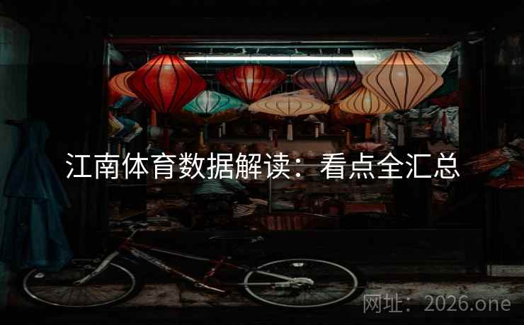 江南体育数据解读:看点全汇总