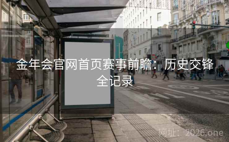 金年会官网首页赛事前瞻:历史交锋全记录